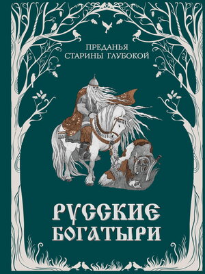 cover image of Русские богатыри. Преданья старины глубокой